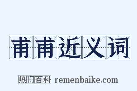 甫甫近义词是什么意思的图片